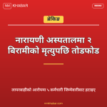 नारायणी अस्पताल तोडफोड