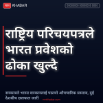 राष्ट्रिय परिचयपत्र भारत प्रवेश