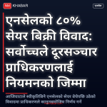 एनसेल स्वामित्व विवाद