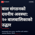 नेपाल बाल संगठन
