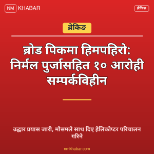 निर्मल पुर्जा हिमपहिरो