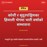 मनसुनी वर्षा नेपाल