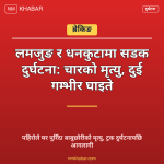 नेपाल दुर्घटना