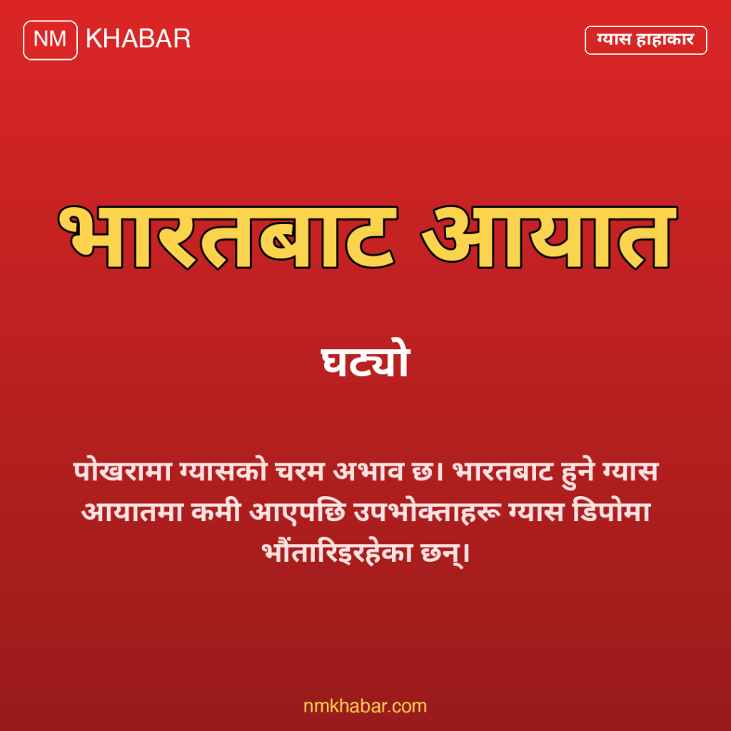 पोखरा ग्यास अभाव