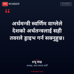 प्रभु साह अर्थमन्त्री