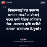 कृषि मन्त्री राजीनामा