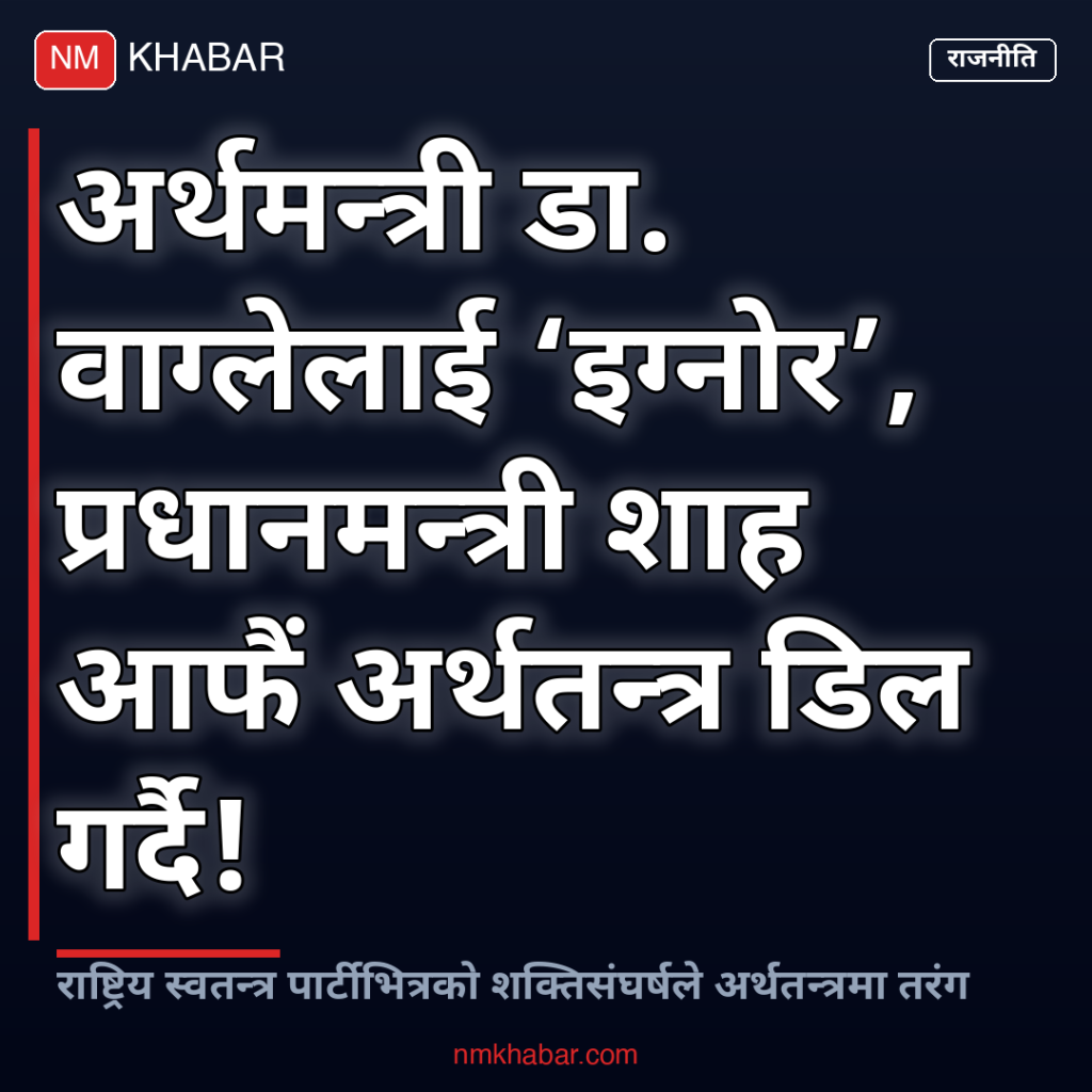 प्रधानमन्त्री अर्थमन्त्री टकराव