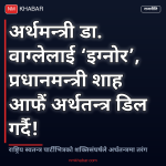 प्रधानमन्त्री अर्थमन्त्री टकराव