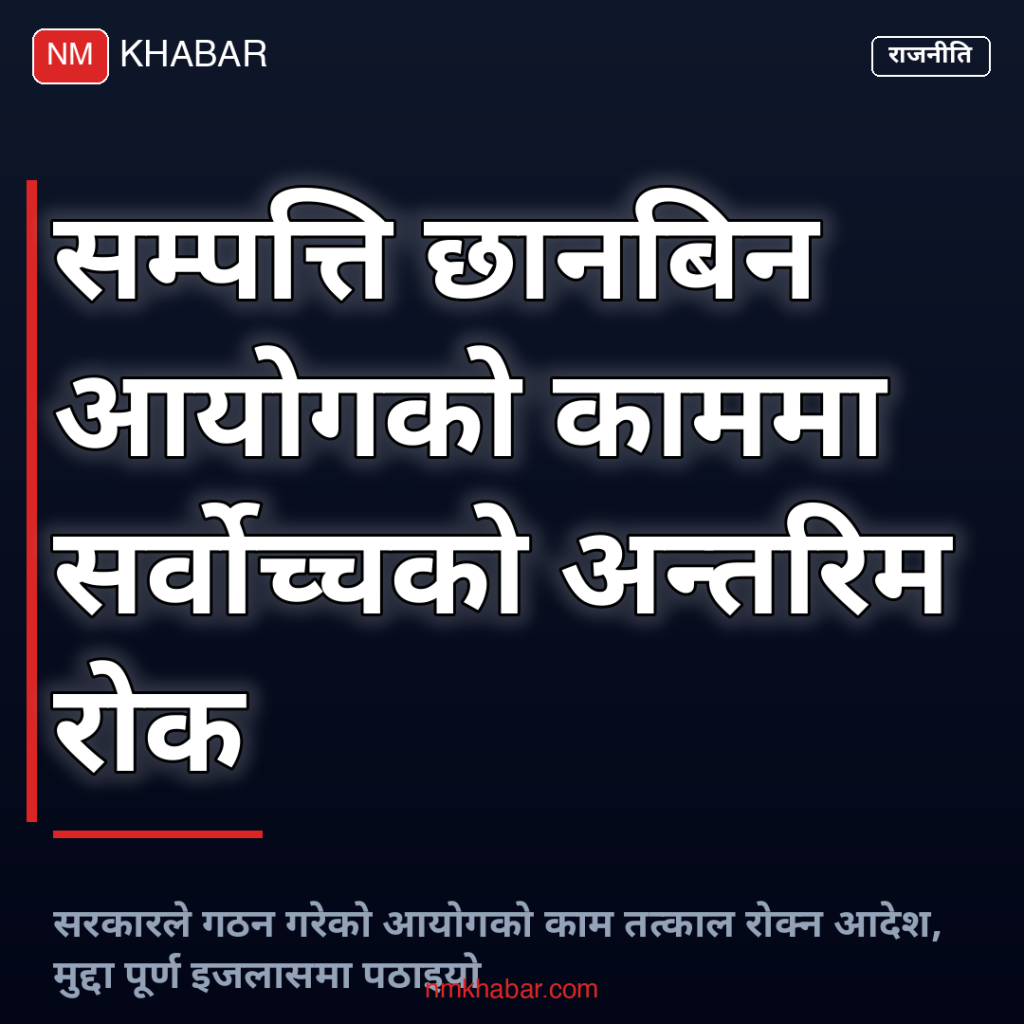 सम्पत्ति छानबिन आयोग