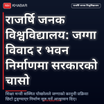 राजर्षि जनक विश्वविद्यालय