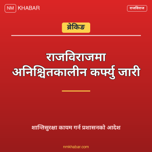 राजविराज कर्फ्यु