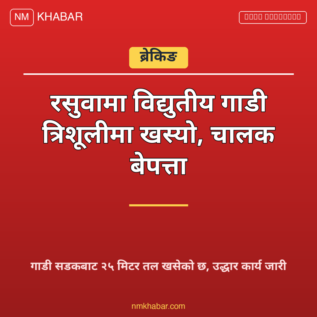 रसुवा गाडी दुर्घटना
