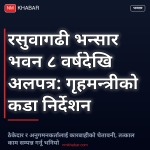 एकीकृत भन्सार भवन