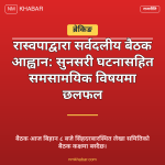 सर्वदलीय बैठक