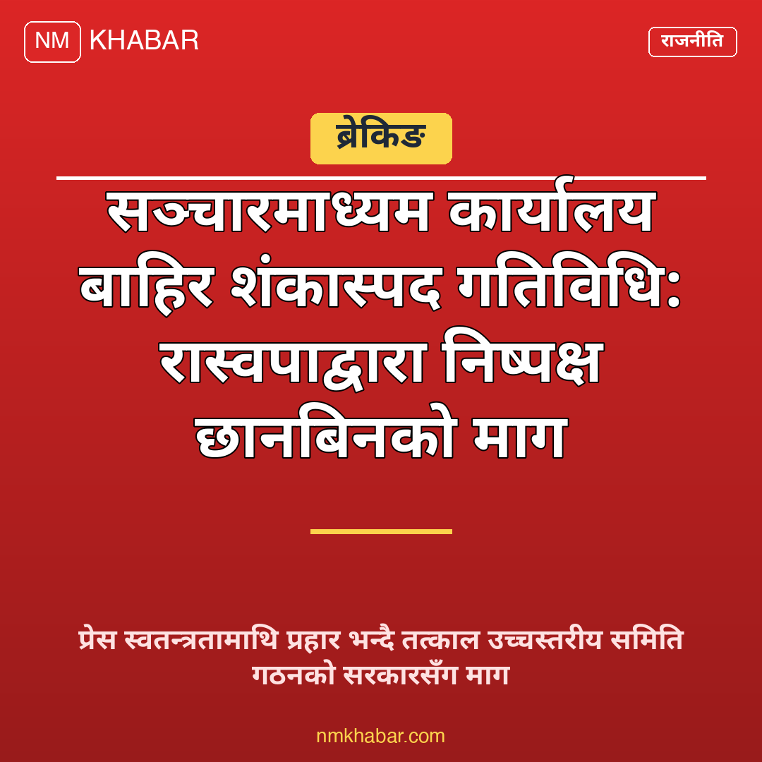 रास्वपा सञ्चारमाध्यम निगरानी