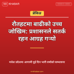 रौतहट बाढी जोखिम