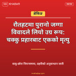 रौतहट जग्गा विवाद हत्या