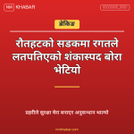 रौतहट बोरा भेटियो