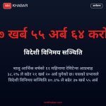 रेमिटेन्स र विदेशी सञ्चिति