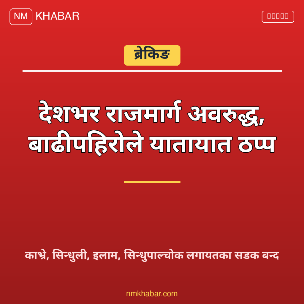 राजमार्ग अवरुद्ध