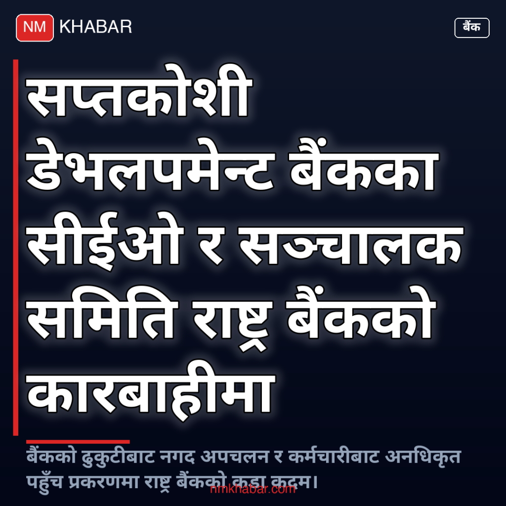 सप्तकोशी डेभलपमेन्ट बैंक