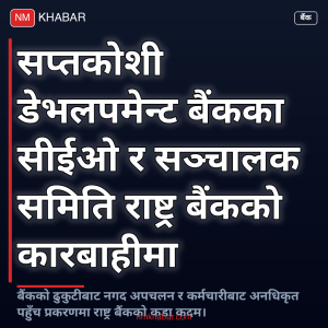सप्तकोशी डेभलपमेन्ट बैंक
