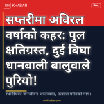 सप्तरीमा बाढी कटान