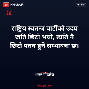 शंकर पोखरेल रास्वपा