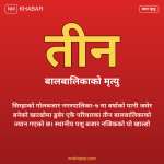 सिरहामा बालबालिकाको मृत्यु