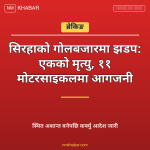 सिरहा झडप मृत्यु