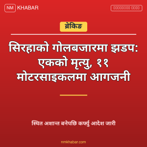 सिरहा झडप मृत्यु