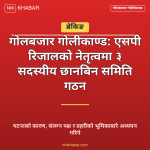 गोलबजार गोलीकाण्ड