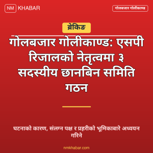 गोलबजार गोलीकाण्ड