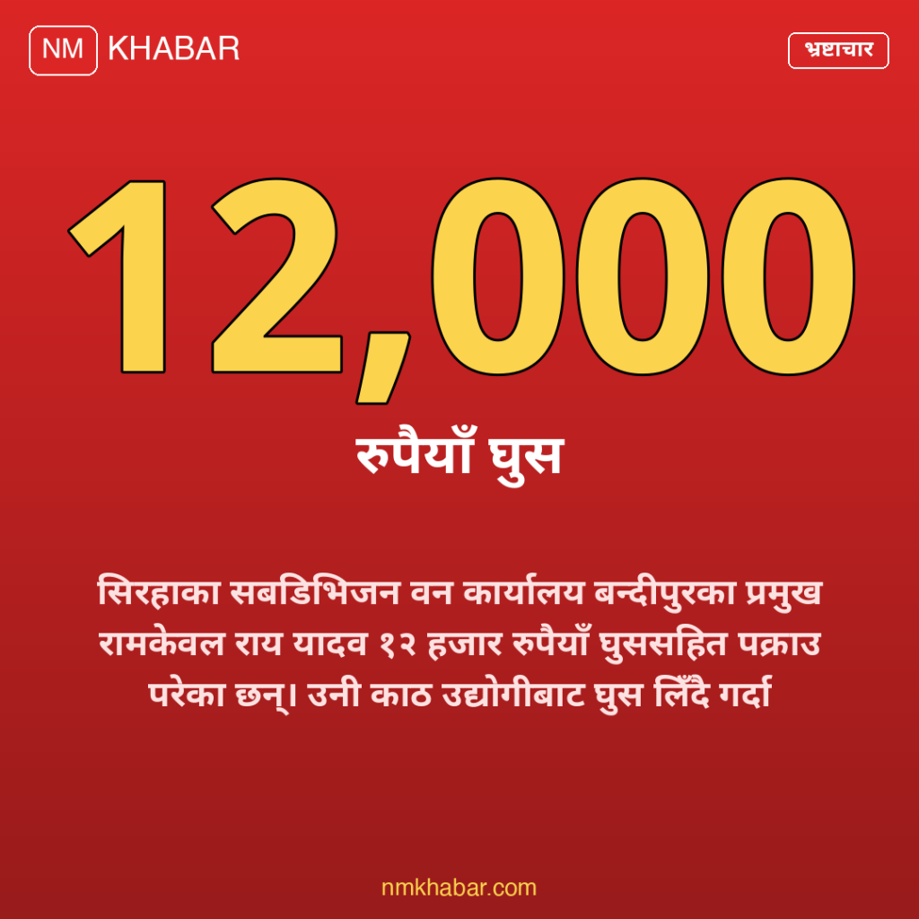 सिरहाका वन अधिकृत घुस