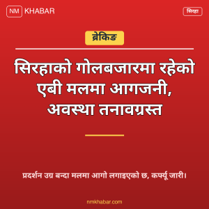 गोलबजार एबी मल आगजनी