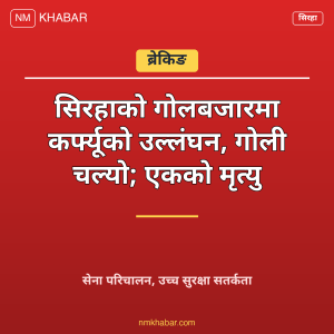 सिरहा गोलबजार गोलीकाण्ड