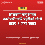 सिरहा लागूऔषध कारोबारी