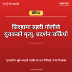 सिरहामा तनाव