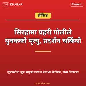 सिरहामा तनाव