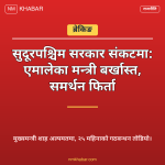 सुदूरपश्चिम सरकार बजेट विवाद