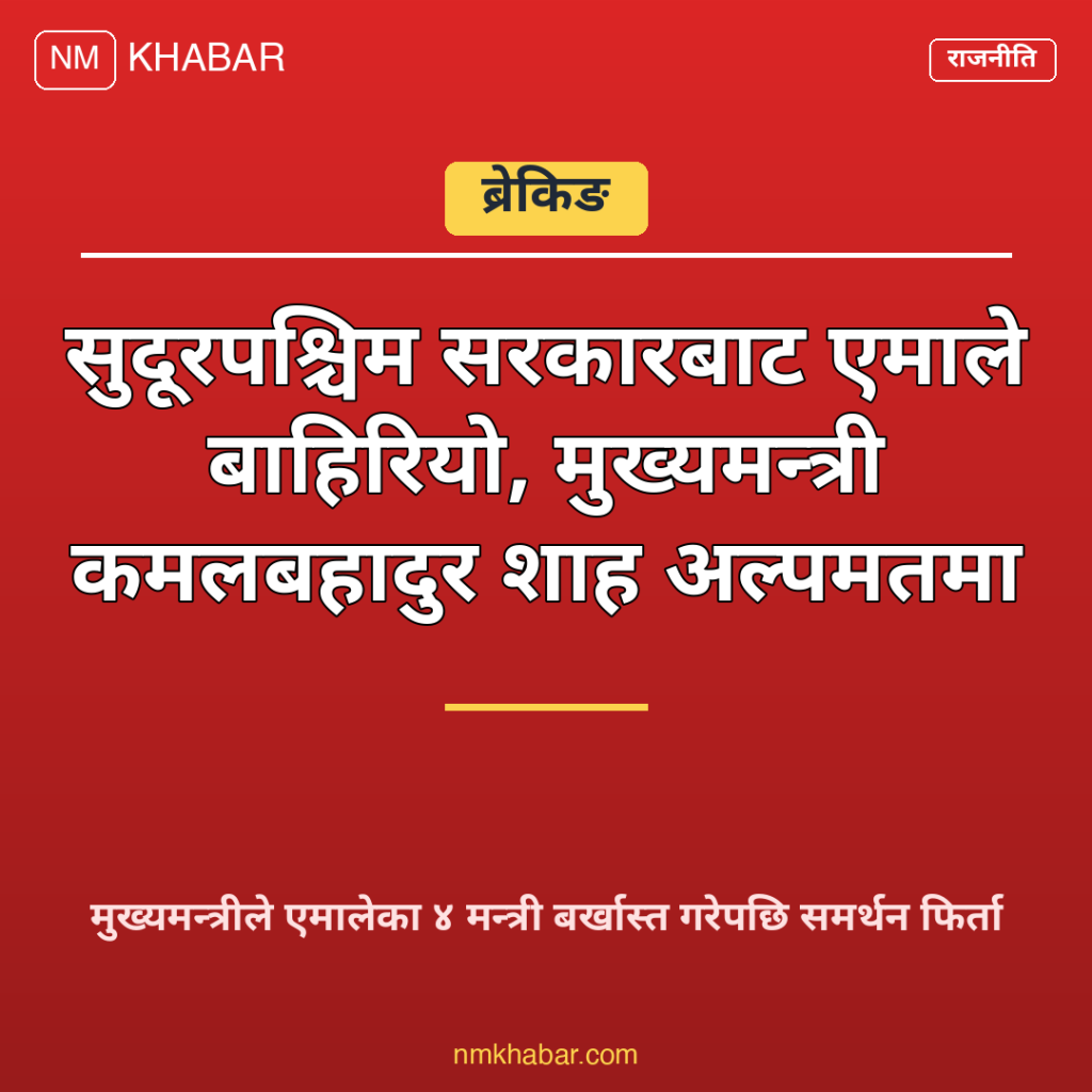 सुदूरपश्चिम सरकार एमाले समर्थन फिर्ता