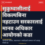 सुकुम्वासी उठिबास, मानव अधिकार आयोग, सरकार निर्देशन