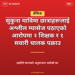 सुकुना मावि घटना