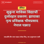सुकुना मावि दुर्व्यवहार