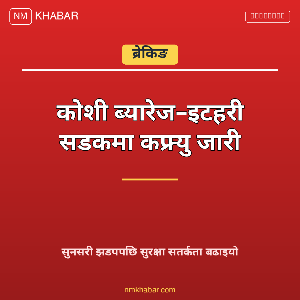 सुनसरी झडप कफ्र्यु