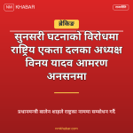 सुनसरी घटना