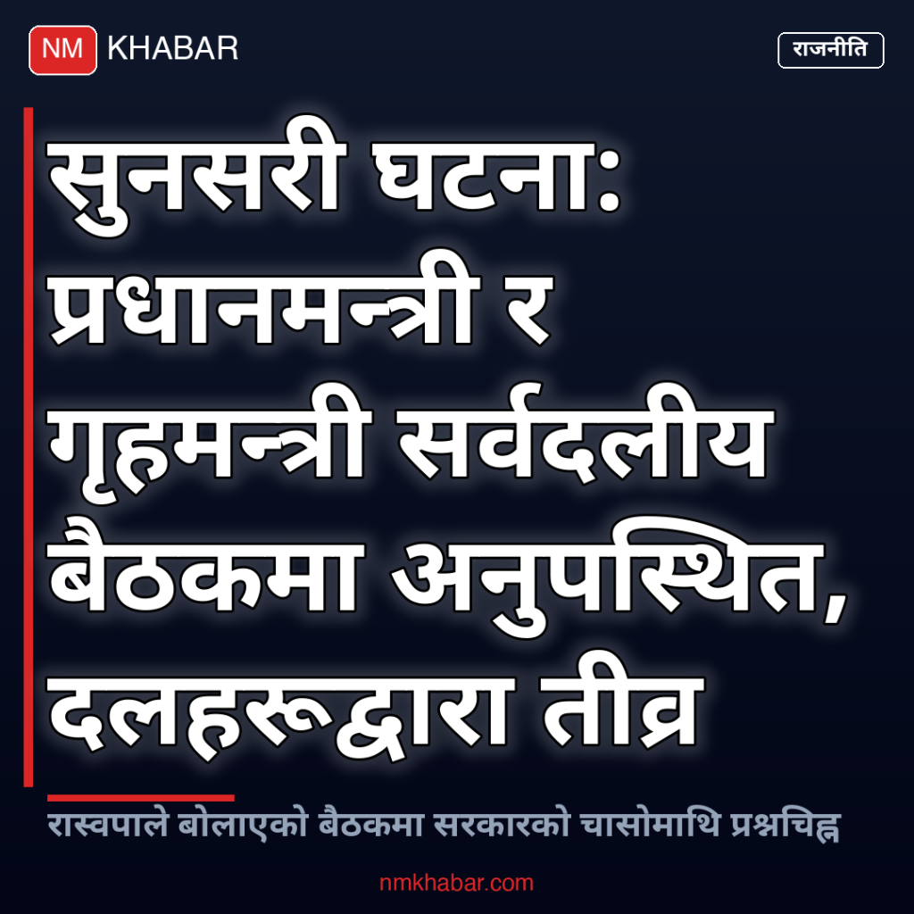 सुनसरी घटना सर्वदलीय बैठक