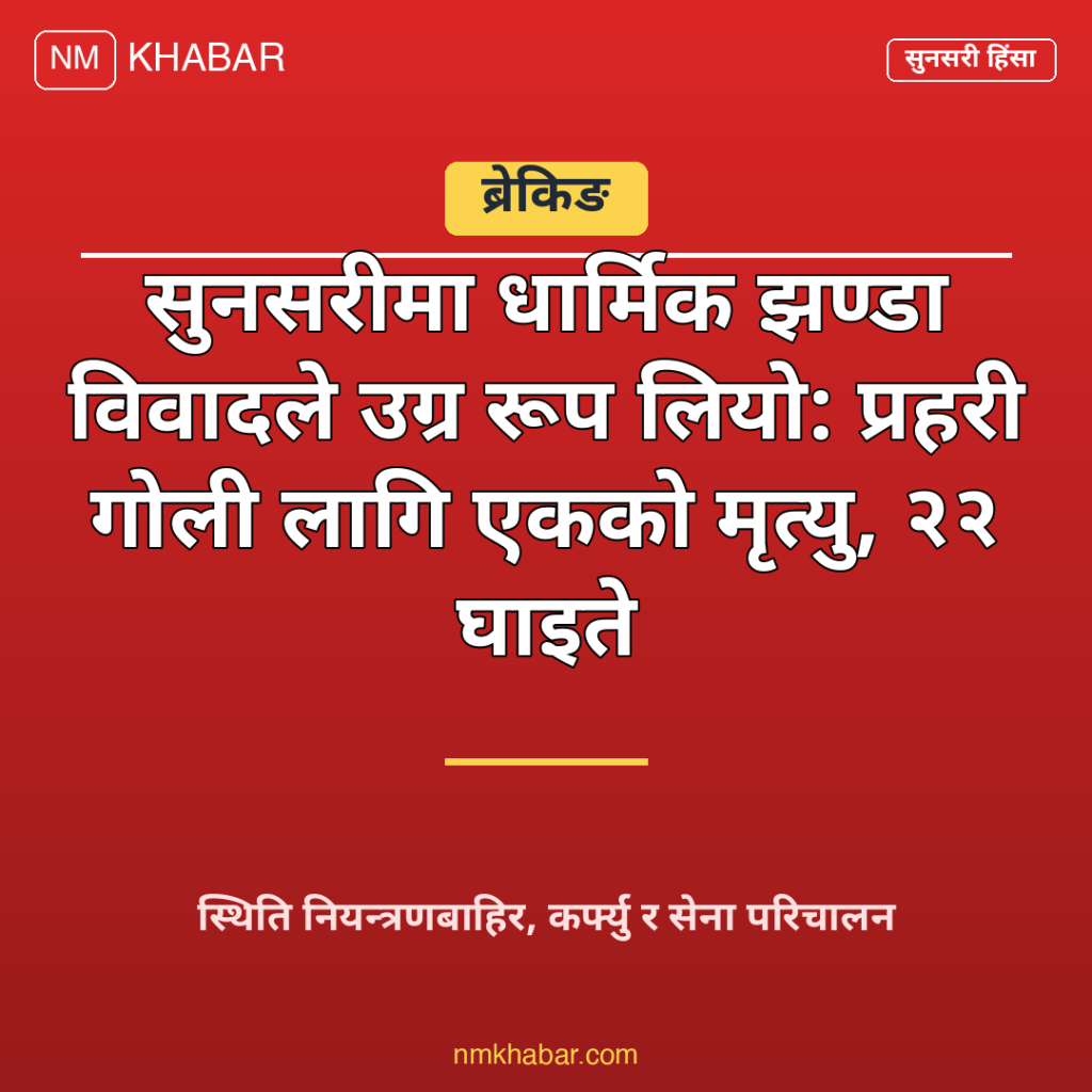 सुनसरी साम्प्रदायिक घटना