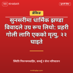 सुनसरी साम्प्रदायिक घटना