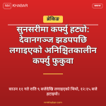 सुनसरी कर्फ्यु हट्यो